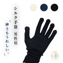 シルク手袋 for MEN 絹糸屋さんの『紳士もうれしい。』シルク100% シルク手袋 UVケア メンズ手袋 ラッピング無料 ラッ…
