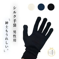 シルク手袋 for MEN 絹糸屋さんの『紳士もうれしい。』シルク100% シルク手袋 UVケア メンズ手袋 ラッピ…
