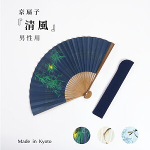 扇子 京扇子 清風 全3種類 父の日 贈り物 プレゼント ギフト 誕生日 扇子袋付き 上品 日本製 扇子袋 収納袋付き 熱中症対策 京都 海外 日本 おしゃれ メンズ メンズ扇子
