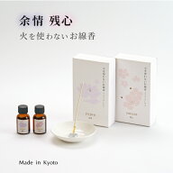 火を使わないお線香 余情残心 お線香 線香 お香 ギフト プレゼント フレグランスオイル ディフューザー …
