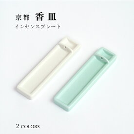 香皿 京都香彩堂・ロング香皿 お香立て 線香立て インセンスプレート おしゃれ インセンス 日本のおみやげ 日本製 アロマ 消臭 リラクゼーション プチギフト 御供 インセンス お線香 線香
