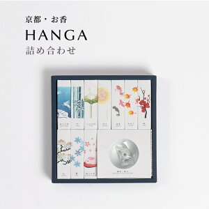 お香 京都香彩堂・HANGAインセンス詰め合わせ お香セット アソートセット お香アソートセット お香詰め合わせ 送料無料 ギフト 香彩堂 お線香 京都 日本のおみやげ 日本製 アロマ 消臭 リラ