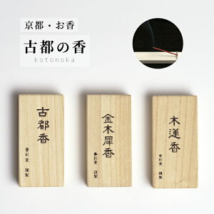 お香 京都香彩堂・古都の香 白檀 ギフト 香彩堂 お線香 京都 日本のおみやげ 日本製 アロマ 消臭 リラクゼーション プチギフト 御供 インセンス お線香 線香 金木犀木蓮