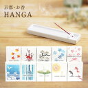 【お香サンプル プレゼント】お香 京都香彩堂・HANGA 1000円ポッキリ ギフト 約90本入 香彩堂 お線香 京都 リラックス…