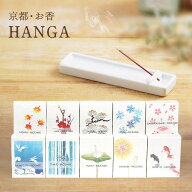 【お香サンプルプレゼント 送料無料】お香 京都香彩堂・HANGA ギフト 約90本入 香彩堂 お線香 京都 リラ…