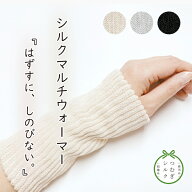 マルチウォーマー絹糸屋さんの『はずすに、しのびない。』レッグウオーマー ハンドウォーマーシルクレッ…