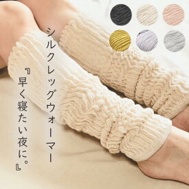 シルクレッグウオーマー 絹糸屋さんの『早く寝たい夜に。』送料無料 レッグウオーマー シルク 中村忠三郎商店 シルク100％ 中忠商店 メンズ レディース 睡眠 保湿性 冷え対策 日本製 温活 冷え性 ラッピング無料 絹 温かい 冷房対策 ギフト 妊婦 締め付けない あったかい