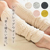 シルクレッグウオーマー 絹糸屋さんの『早く寝たい夜に。』送料無料 レッグウオーマー シルク 中村忠三郎…