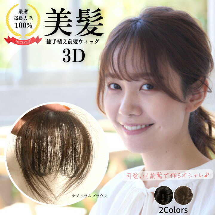 楽天市場】前髪 ウィッグ 高級人毛100％美髪 総手植え3D シースルー 