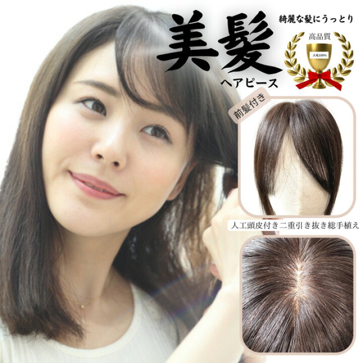 楽天市場】人毛100％ ヘアピース 前髪付き 二重構造引き抜き 総手植え  