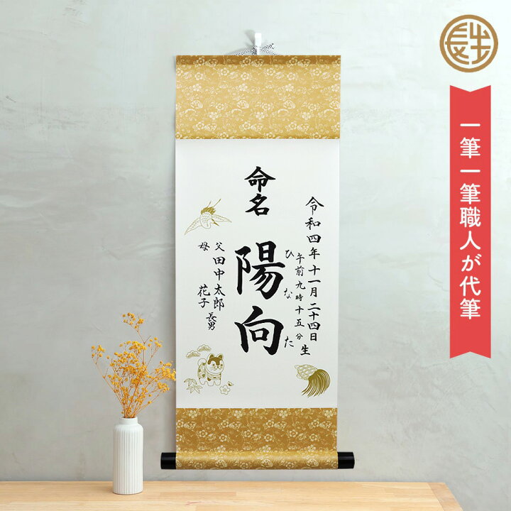楽天市場】命名書 手書き 代筆 オーダー おしゃれ 赤ちゃん 掛け軸  
