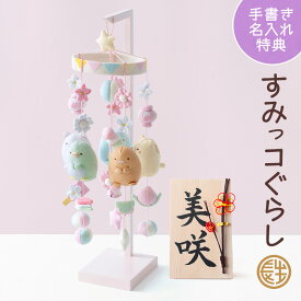 すみっコぐらし つるし飾り 雛人形 ひな人形 おひなさま つるし雛 コンパクト かわいい おしゃれ 手書き名入れ特典 送料無料 ひな祭り ちりめん 小さい 人気 ミニチュア ミニ お雛様 .雛人形.