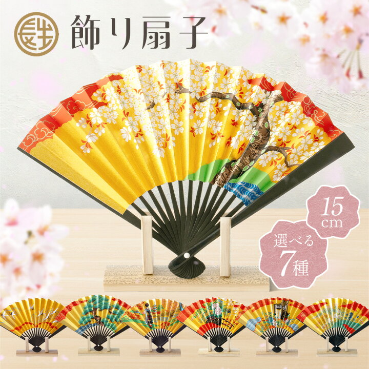 楽天市場】飾り扇子 選べる7種 桜 千羽鶴 扇子 松 舞妓 花車 御所車 