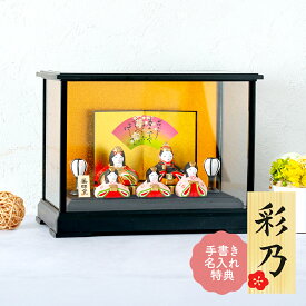 【楽天スーパーSALE限定20%OFF】 雛人形 ひな人形 おひなさま コンパクト かわいい ひな祭り ひなまつり 長生堂オリジナル華みやび雛 ガラスケース飾り 名入れ 木札 無料特典付き 陶器 日本製 お雛様 小さい 人気 おしゃれ 雛飾り 初節句 女の子 .雛人形.