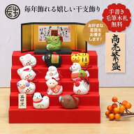 【お買い物マラソン限定10％OFF】 正月飾り 干支未 未 毎年飾れる招福寿々 十二支 段飾り（土鈴） 送料無…