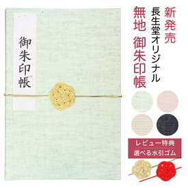 新発売！ 御朱印帳 ご朱印帳 長生堂オリジナル 無地 パステルカラー デニム 手書き名入れシール 水引ゴム レビュー特典 選べる4色 メール便限定送料無料 かわいい シンプル 見開き コットン 朱印帳 お寺 御集印帳 ご朱印