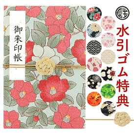 【お買い物マラソン限定20％OFF】 新柄発売！ 御朱印帳 ご朱印帳 手書き名入れシール 水引ゴム 無料特典付 選べる10種 メール便限定送料無料 かわいい 見開き 和柄 ちりめん生地 朱印帳 お寺 御集印帳 ご朱印