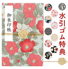 御朱印帳 ご朱印帳 手書き名入れシール 水引ゴム 無料特典付 選べる10種 メール便限定送料無料 かわいい 見開き 和柄 ちりめん生地 朱印帳 お寺 御集印帳 ご朱印
