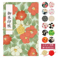 新柄発売！ 御朱印帳 ご朱印帳 手書き名入れシール 水引ゴム レビュー特典 選べる10種 メール便限定送料…