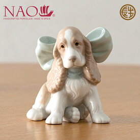 リヤドロ ナオ 人形 置物 磁器 リボンの仔犬 送料無料 のし紙 毛筆 代筆 無料 リヤドロ社の人気ブランド NAO 出産祝い 結婚祝い インテリア 記念品 内祝い などのギフトに最適 .磁器置物.