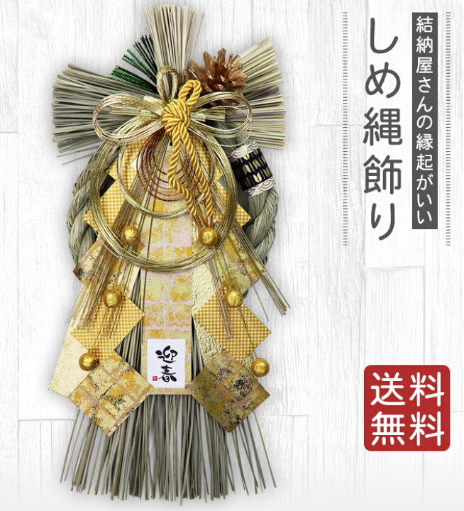 楽天市場 しめ縄 おしゃれ 注連縄 しめ飾り 正月飾り 玄関 モダン 水引 リース 金紗飾り No 15 送料無料 迎春 お正月飾り 干支 十二支 門松 結納屋 長生堂 楽天市場 しめ縄 おしゃれ 注連縄 しめ飾り 正月飾り 玄関 モダン 水引 リース 金紗飾り No 15 送料無料 迎春 お正月飾り 干支 十二支 門松 結納屋 長生堂