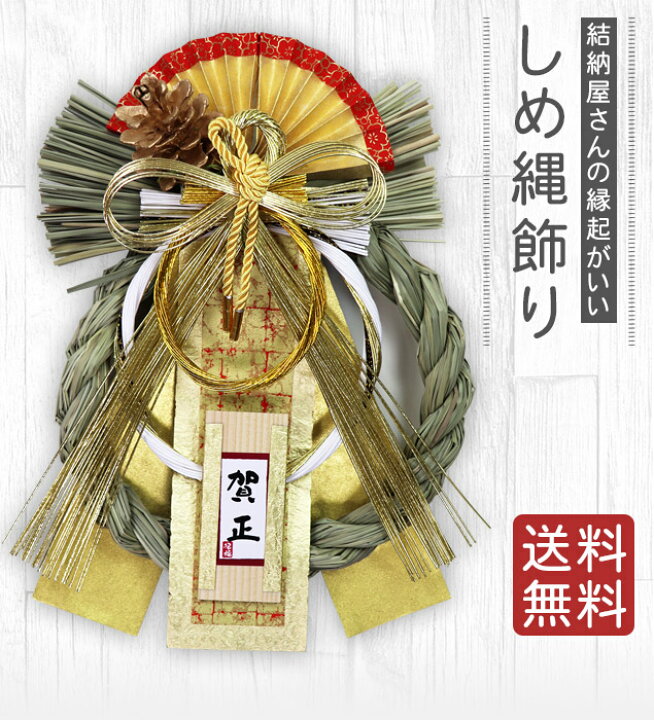 楽天市場 しめ縄 おしゃれ 注連縄 しめ飾り 正月飾り 玄関 モダン 水引 リース 金紗飾り No 16 送料無料 迎春 お正月飾り 干支 十二支 門松 結納屋 長生堂
