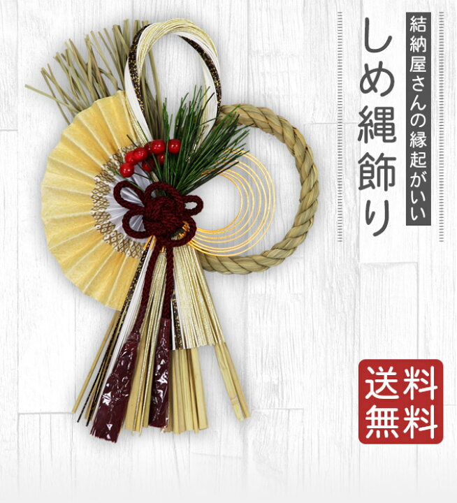 楽天市場 しめ縄 おしゃれ 注連縄 しめ飾り 正月飾り 玄関 モダン 水引 リース 新和風 望 迎春 送料無料 迎春 お正月飾り 干支 十二支 門松 しめ縄 結納屋 長生堂