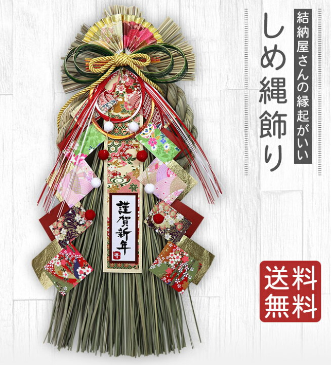 楽天市場 しめ縄 おしゃれ 注連縄 しめ飾り 正月飾り 玄関 モダン 水引 リース 栄誉飾り 送料無料 迎春 お正月飾り 干支 十二支 門松 しめ縄 結納屋 長生堂