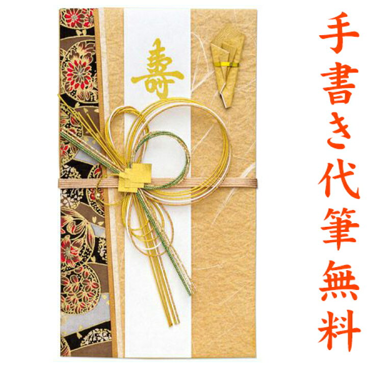 楽天市場】祝儀袋 金封 結納屋さんだからできる表書き 代筆 無料 1〜3万円に最適 結婚 出産 出産祝い 一般御祝用 祝儀袋 メール便なら 送料無料 結納屋さんだから安心できる冠婚葬祭の表書き ご祝儀袋 のし袋 .祝儀袋. fk181 : 結納屋 長生堂
