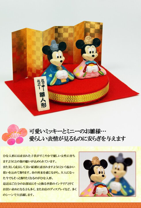楽天市場 ディズニー 雛人形 ひな人形 おひなさま ディズニー丸台雛 親王飾り 名入れ 木札 無料特典付き 陶器 ミッキー ミニー 雛人形 コンパクト 小さい 人気 ミニチュア ミニ ひな人形 お雛様 木目込み 初節句 キャラクター 吉徳 結納屋 長生堂