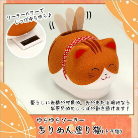 ねこ ネコ 猫 置物 ゆらゆらソーラー猫 選べる12種 木札特典付き .置物. 海外土産 開店祝い 縁起物 お正月 お正月飾り 迎春 開運 金運 ねこ 龍虎堂 リュウコドウ