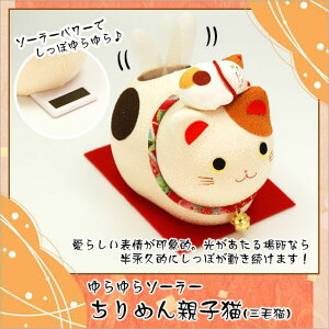 ねこ ネコ 猫 置物 ゆらゆらソーラー猫 選べる12種 木札特典付き .置物. 海外土産 開店祝い 縁起物 お正月 お正月飾り 迎春 開運 金運 ねこ 龍虎堂 リュウコドウ