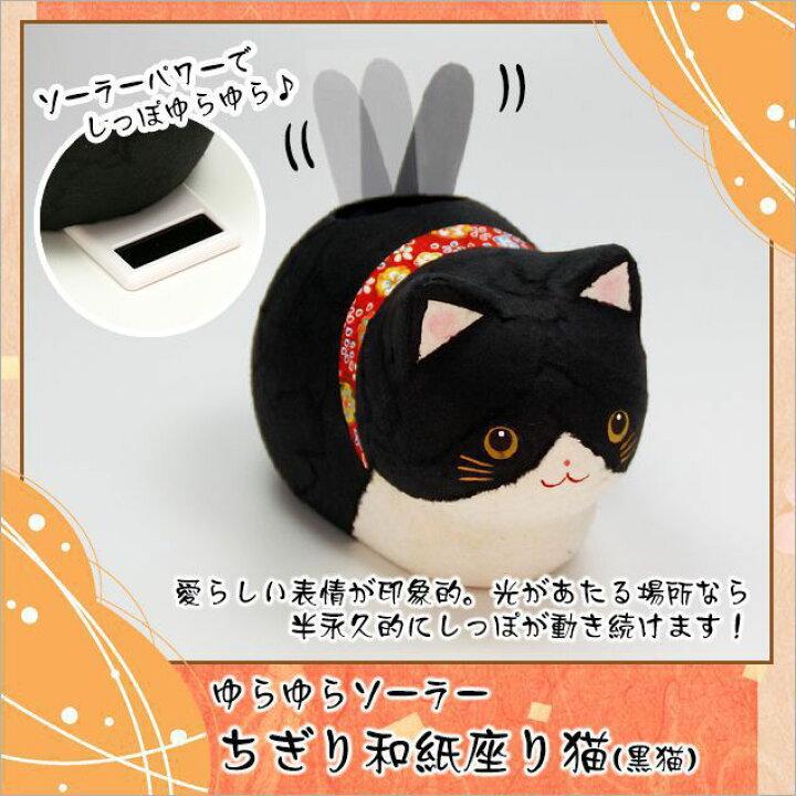楽天市場 ねこ ネコ 猫 置物 ちぎり和紙 ゆらゆらソーラーちぎり和紙 座り猫 黒猫 高さ 13ｃｍ 木札にお好きな言葉を毛筆でお書きします 海外土産 開店祝い 縁起物 お正月 お正月飾り 迎春 開運 金運 ねこ 龍虎堂 リュウコドウ 結納屋 長生堂