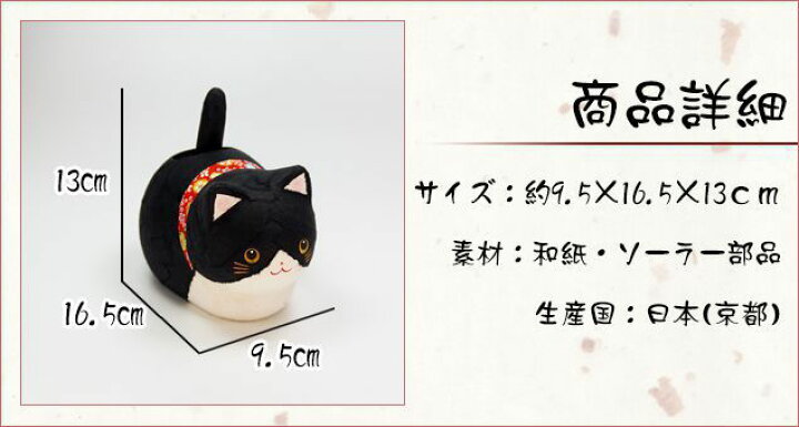楽天市場 ねこ ネコ 猫 置物 ちぎり和紙 ゆらゆらソーラーちぎり和紙 座り猫 黒猫 高さ 13ｃｍ 木札特典付き 置物 海外土産 開店祝い 縁起物 お正月 お正月飾り 迎春 開運 金運 ねこ 龍虎堂 リュウコドウ 結納屋 長生堂