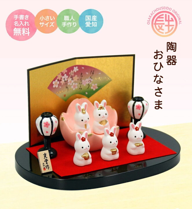 楽天市場 雛人形 ひな人形 おひなさま コンパクト かわいい ひな祭り ひなまつり 錦彩うさぎ桜雛 平飾り 名入れ 木札 無料特典付き 陶器 雛人形 お雛様 雛 ミニ ひな人形 ミニチュア 小さい 人気 おしゃれ 雛飾り 初節句 結納屋 長生堂 楽天市場 雛人形 ひな人形 おひなさま コンパクト かわいい ひな祭り ひなまつり 錦彩うさぎ桜雛 平飾り 名入れ 木札 無料特典付き 陶器 雛人形 お雛様 雛 ミニ ひな人形 ミニチュア 小さい 人気 おしゃれ 雛飾り 初節句 結納屋 長生堂