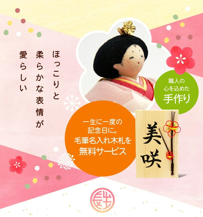 楽天市場】雛人形 ひな人形 おひなさま コンパクト かわいい ひな祭り ひなまつり 花雅雛 桃花几帳付き 親王飾り 名入れ 木札 無料特典付き ちりめん おしゃれ 小さい 人気 ミニチュア ミニ .雛人形. 京都 日本製 : 結納屋 長生堂 楽天市場】雛人形 ひな人形 おひなさま コンパクト かわいい ひな祭り ひなまつり 花雅雛 桃花几帳付き 親王飾り 名入れ 木札 無料特典付き ちりめん おしゃれ 小さい 人気 ミニチュア ミニ .雛人形. 京都 日本製 : 結納屋 長生堂