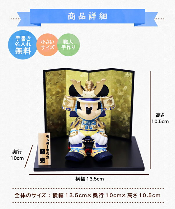 楽天市場 早期受注10 Offクーポン配布中31日まで ディズニー 五月人形 兜 ミッキー武者 名入れ 木札 無料特典付き 陶器 五月人形 兜 兜飾り 端午の節句 おしゃれ コンパクト 小さい ミニチュア 五月人形 初節句 男の子 結納屋 長生堂