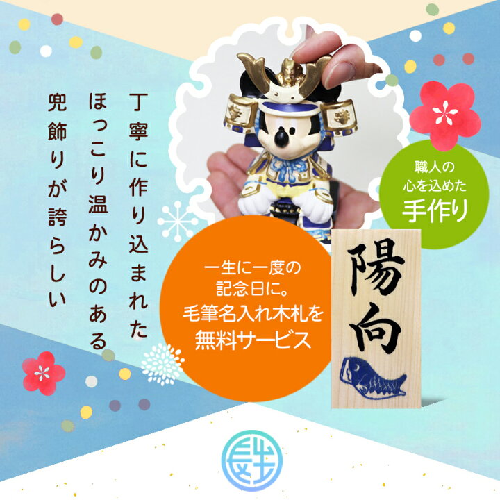 楽天市場 1日限定 11 Offクーポン配布中 ディズニー 五月人形 兜 ミッキー武者 名入れ 木札 無料特典付き 陶器 五月人形 兜 兜飾り 端午の節句 おしゃれ コンパクト 小さい ミニチュア 五月人形 初節句 男の子 結納屋 長生堂