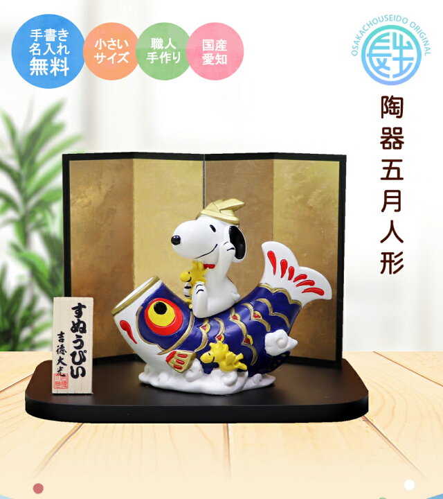 楽天市場 スヌーピー こいのぼり 室内 スヌーピー ウッドストック 鯉のぼり 名入れ 木札 無料特典付き 陶器 ミニ 鯉のぼり 五月人形 兜 兜飾り 端午の節句 おしゃれ コンパクト 小さい ミニチュア 五月人形 初節句 男の子 結納屋 長生堂