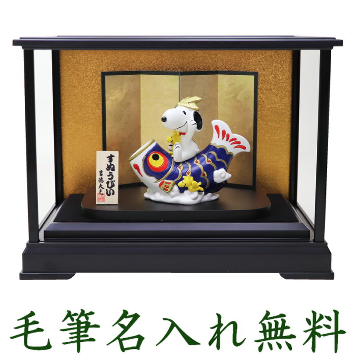 スヌーピー こいのぼり 室内 スヌーピー ウッドストック ガラスケースセット 鯉のぼり 名入れ 木札 無料特典付き 陶器 ミニ 鯉のぼり 五月人形 兜 兜飾り 端午の節句 おしゃれ コンパクト 小さい ミニチュア 五月人形 初節句 男の子 的详细信息 日本商品代购 From