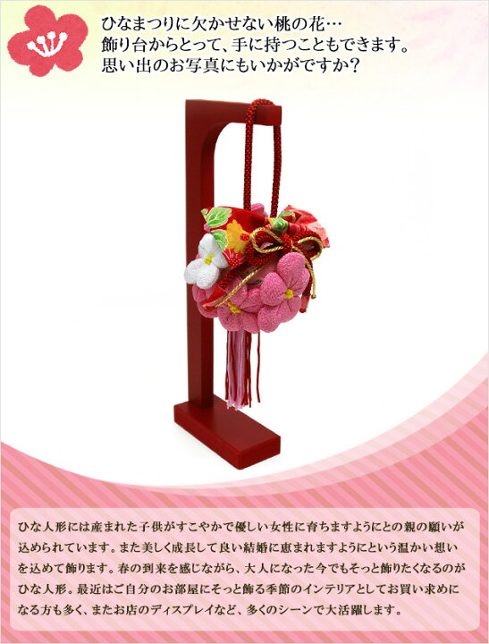 楽天市場 桃の花毬 飾り台付 雛人形 小 道具 自由に飾ってオリジナルひな人形に 雛人形 小物 道具 単品 ちりめん おしゃれ 小さい 人気 ミニチュア ミニ 桃の花毬 ひな祭り 飾り 京都 日本製 龍虎堂 リュウコドウ 結納屋 長生堂