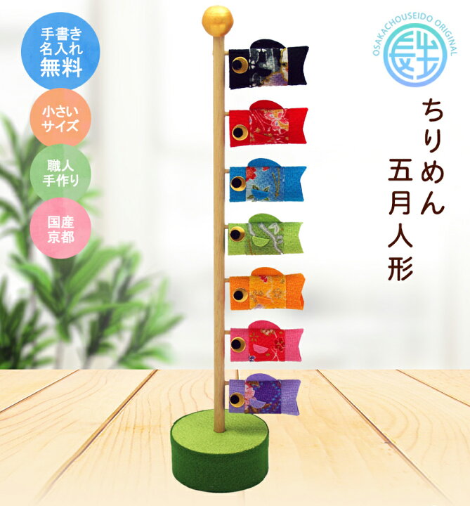 楽天市場 早期受注10 Offクーポン配布中31日まで こいのぼり 鯉のぼり 室内 風水鯉のぼり 名入れ 木札 無料特典付き ちりめん室内用 こいのぼり 五月人形 兜 兜飾り コンパクト ミニ 初節句 男の子 おしゃれ 端午の節句 日本製 京都 龍虎堂 リュウコドウ 結納屋