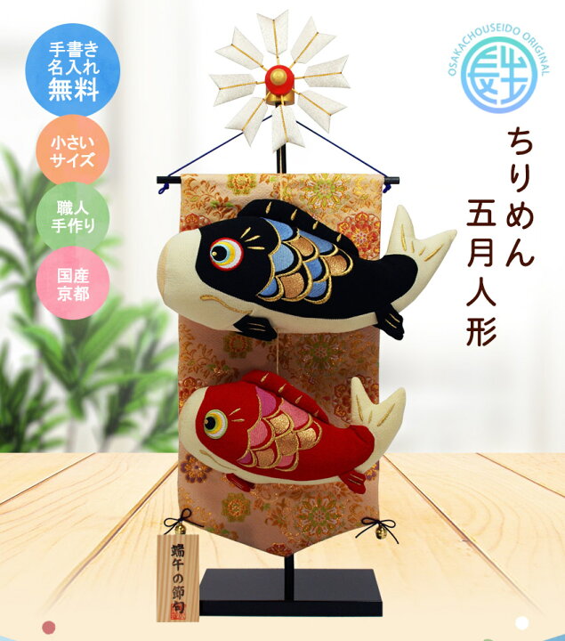 楽天市場 こいのぼり 鯉のぼり 室内 和ぐるみ 絢飾鯉 矢車スタンド付 名入れ 木札 無料特典付き ちりめん 室内用 こいのぼり 五月人形コンパクト ミニ 初節句 男の子 五月人形 端午の節句 日本製 京都 龍虎堂 リュウコドウ 結納屋 長生堂