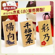世界で一つだけの毛筆手書きによる 名入れ木札 （小）縦8cm×横4cm 生年月日不可 メール便送料無料 節句…