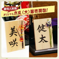 世界で一つだけの毛筆手書きによる 名入れ木札 （大）縦13cm×横8cm メール便不可 節句人形 雛人形 ひな…