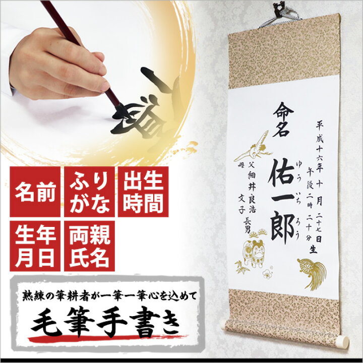特別セール品 ひなまつり 命名紙 命名書 手書き 代筆 オーダー おしゃれ 赤ちゃん 掛け軸 命名 命名紙 命名軸 台紙 用紙 毛筆 名付け 男の子 女の子 お七夜 初節句 雛人形 五月人形 .命名軸.