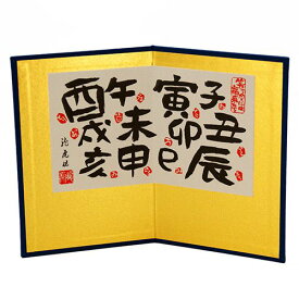 【楽天スーパーSALE限定20%OFF】 屏風 干支 置物 用付属品 漢字十二支 （高さ15cm×横幅20cm） コンパクト 干支置物 京都 ちりめん 龍虎堂 リュウコドウ .屏風.