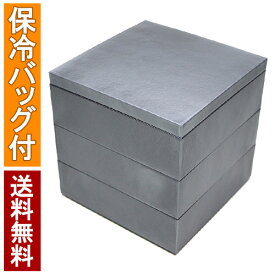 【楽天スーパーSALE限定50%OFF】 重箱 シルバー 3段 15cm 送料無料 便利な 保冷バッグ 無料特典付き お花見 お正月 正月 オードブル 重箱 仕切り .重箱.