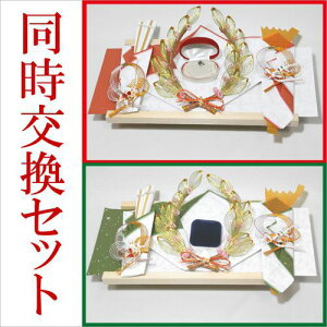 結納 略式 結納品 同時交換 指輪メインの結納品 きずな指輪 同時交換セット 送料無料 結納 結納セット .結納品. 顔合わせ 顔合わせ食事会