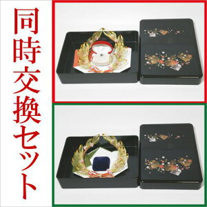 結納 略式 結納品 同時交換指輪メインの結納品 みらい指輪 同時交換セット 送料無料 結納 結納セット .結納品. 顔合わせ 顔合わせ食事会